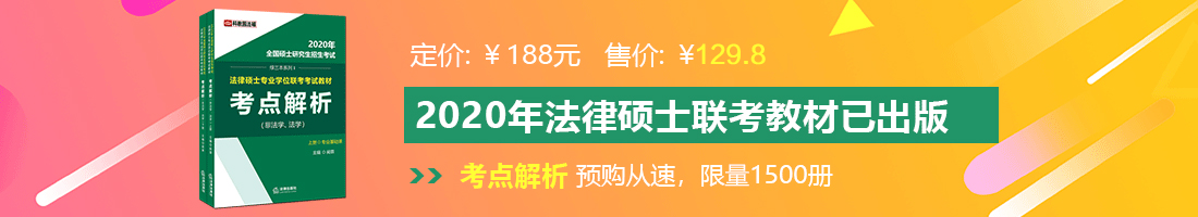 男女啊啊啊免费视频网站法律硕士备考教材